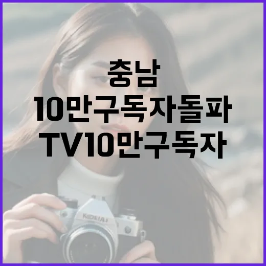 충남TV 10만 구독자 돌파 기념