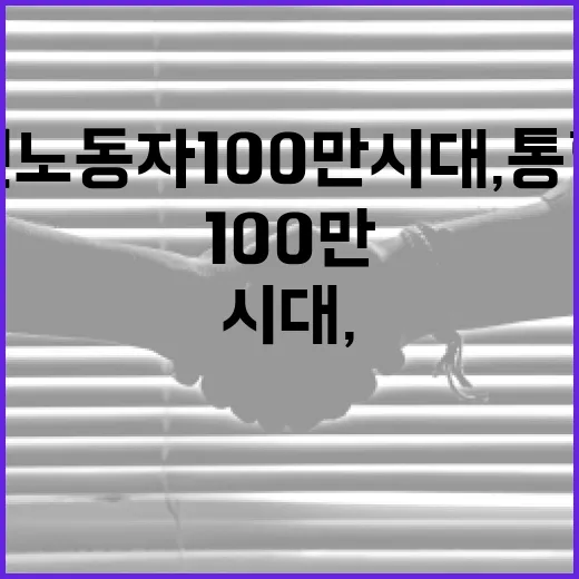 외국인노동자 100만 시대, 통합지원 TF 출범