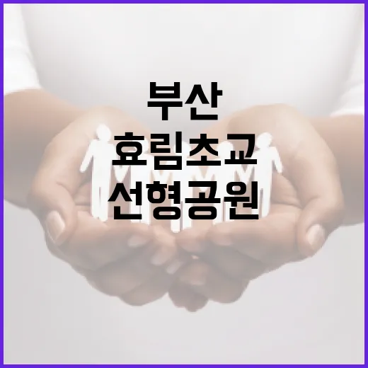 부산 효림초교 선형공원, 안전한 통학로 완성