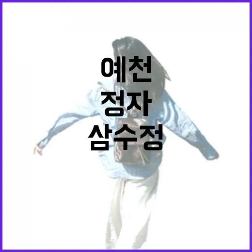 예천 삼수정, 600년 역사 품은 고즈넉한 정자