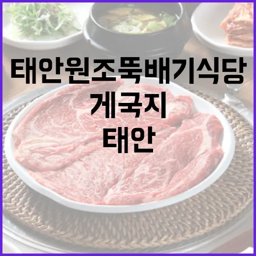 태안 원조뚝배기식당에서 만난 전통 게국지의 맛