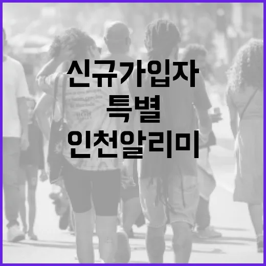 인천알리미 신규 가입자 특별 이벤트와 만족도 조사