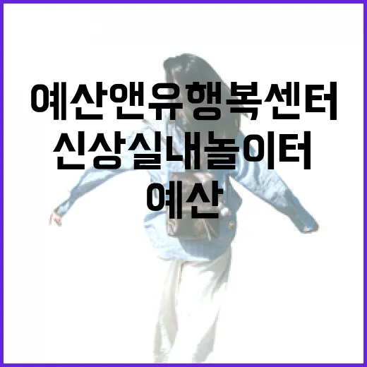 예산 앤유행복센터 신상 실내 놀이터 체험기