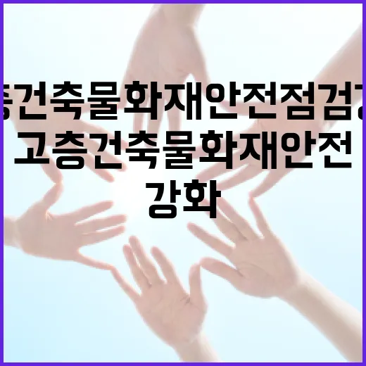 정부, 고층건축물 화재안전 점검 강화