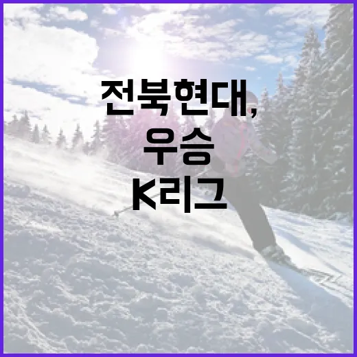 전북현대, 불굴의 도전으로 K리그 10회 우승 달성