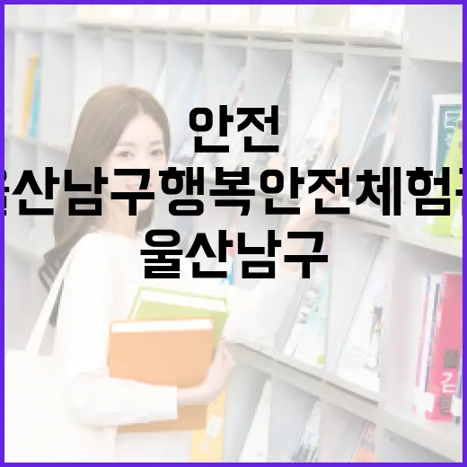 울산 남구 행복안전체험관 체험기