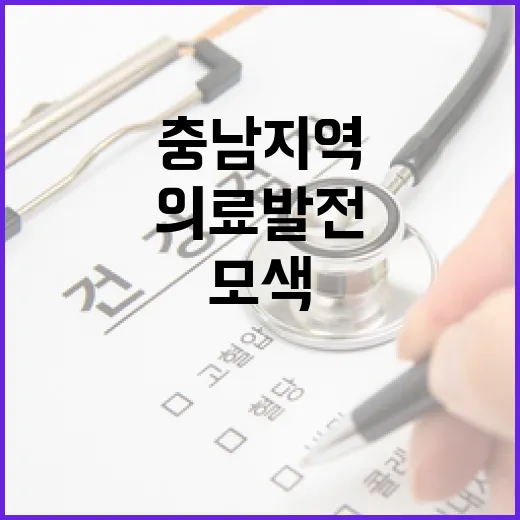 충남 지역 의료 발전 위한 전략 모색