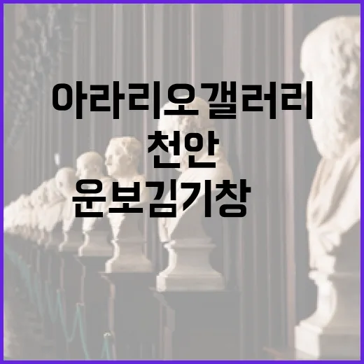 천안 아라리오갤러리 운보 김기창展