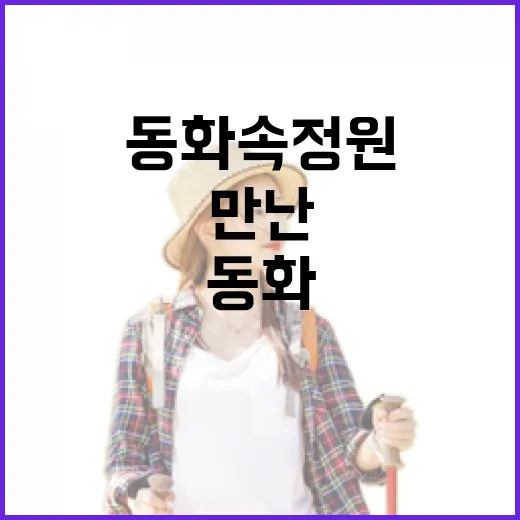 동화 속 정원에서 만난 힐링의 시간