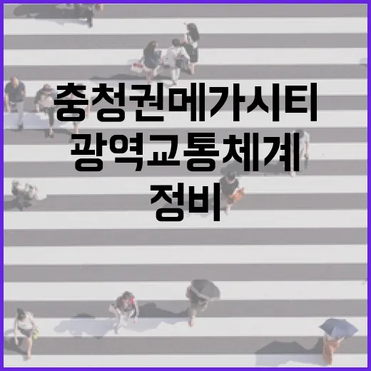 충청권 메가시티 광역교통체계 본격 정비