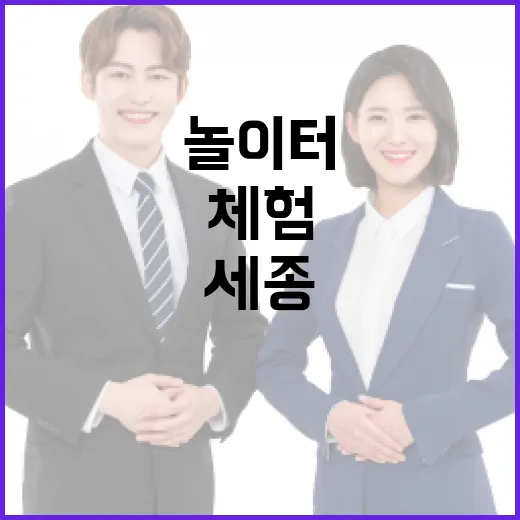 세종 한글놀이터, 아이 체험 명소