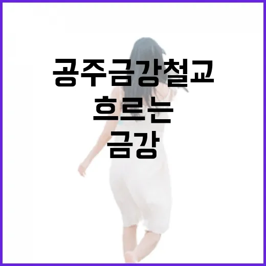 공주 금강철교, 시간과 역사가 흐르는 산책길