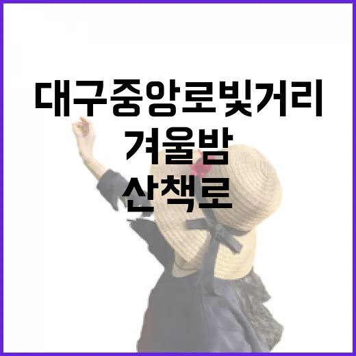 대구 중앙로 빛거리…