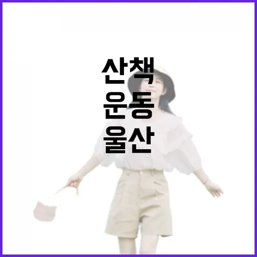 울산 구영리 선사공원 산책과 운동 명소