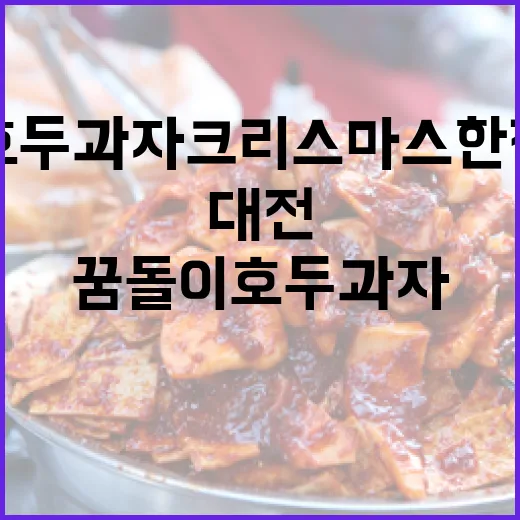 대전 꿈돌이 호두과자 크리스마스 한정판 출시