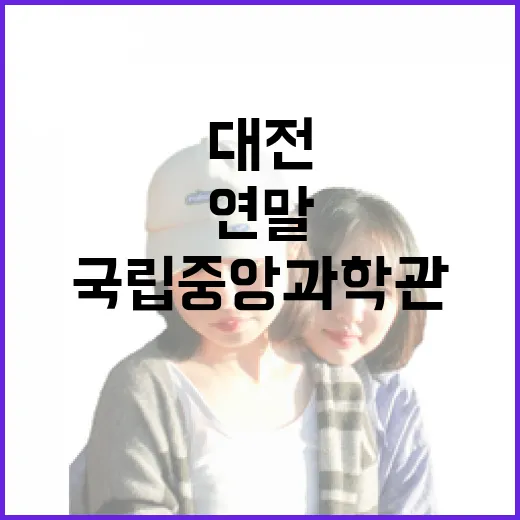 대전 국립중앙과학관 연말 과학축제 총정리