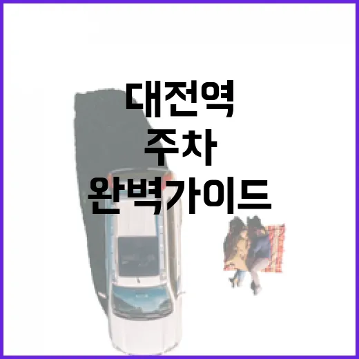 대전역 주차부터 명소까지 완벽 가이드