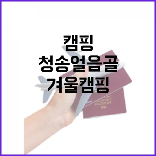 청송 얼음골 겨울 …