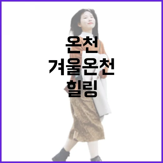 강원도 겨울 온천 힐링 명소 4선