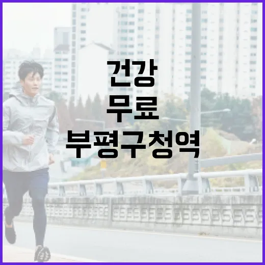 부평구청역 헬스웰빙존 무료 건강관리 공간