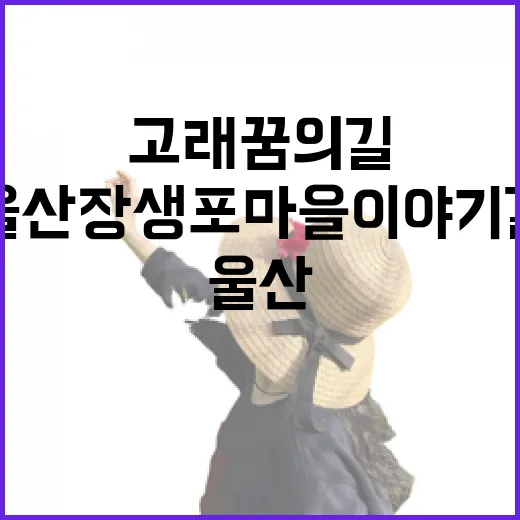 고래꿈의 길, 울산 장생포 마을 이야기길 산책