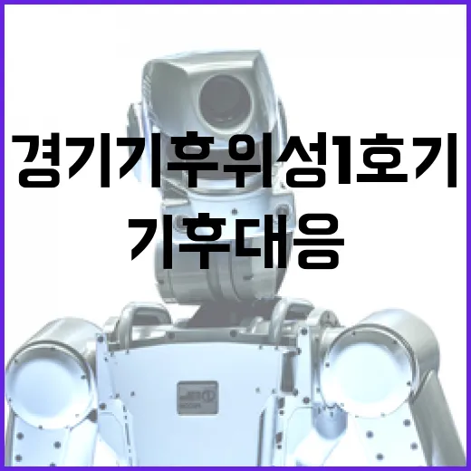 경기기후위성 1호기, 기후 대응 새 시대 개막
