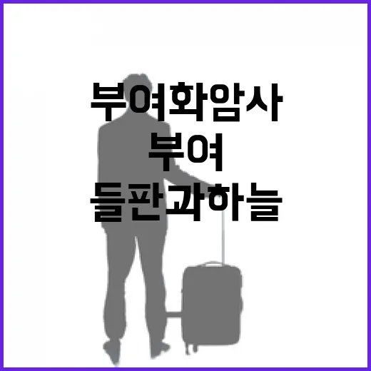 부여 화암사, 들판과 하늘 잇는 고요한 사찰