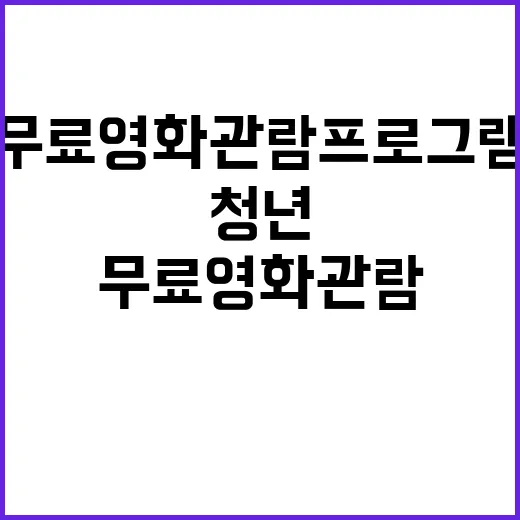 영주 청년 위한 무료 영화관람 프로그램
