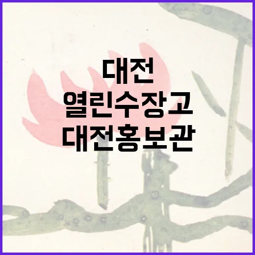 대전 열린수장고와 대전홍보관 겨울 문화 산책