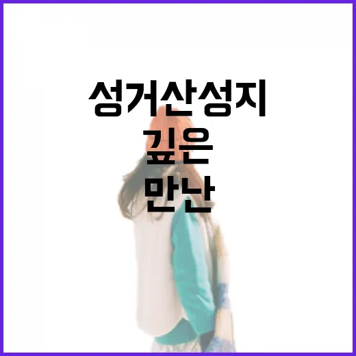 성거산 성지에서 만난 깊은 신앙의 시간