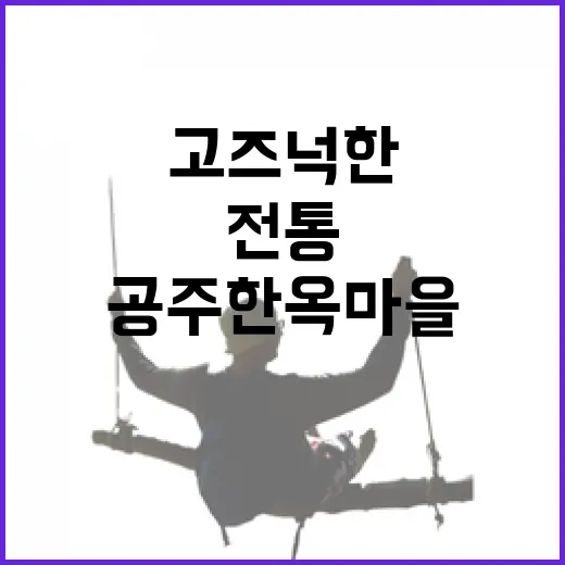 공주 한옥마을, 고즈넉한 전통의 하루