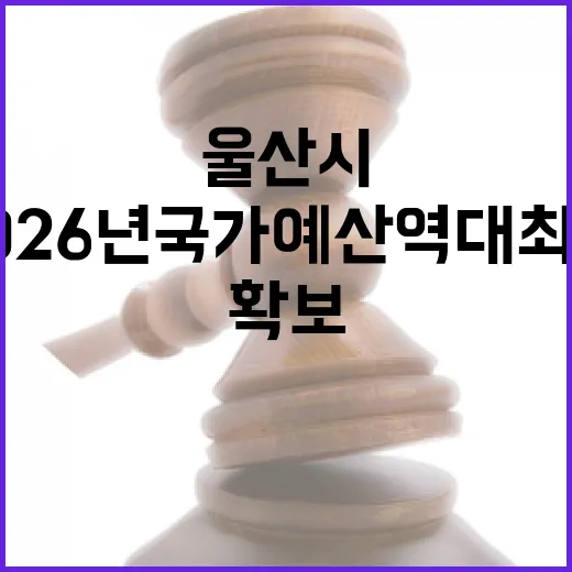 울산시 2026년 국가예산 역대 최대 확보