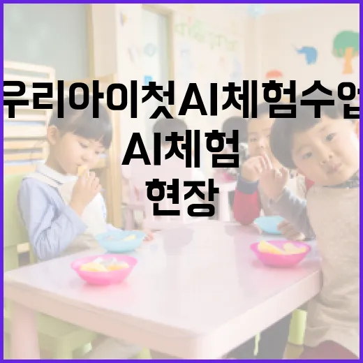 우리 아이 첫 AI 체험 수업 현장