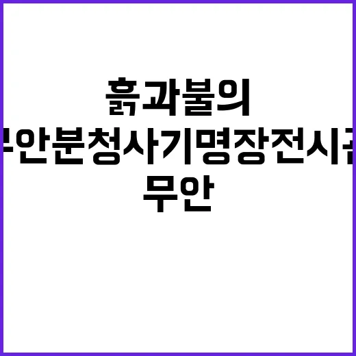 무안 분청사기 명장전시관, 흙과 불의 예술혼