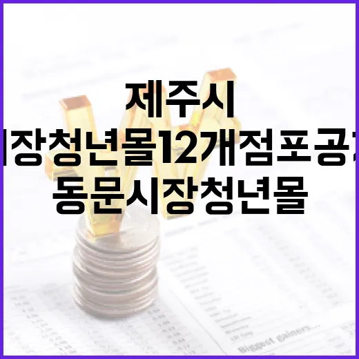 제주시 동문시장 청년몰 12개 점포 공개 모집