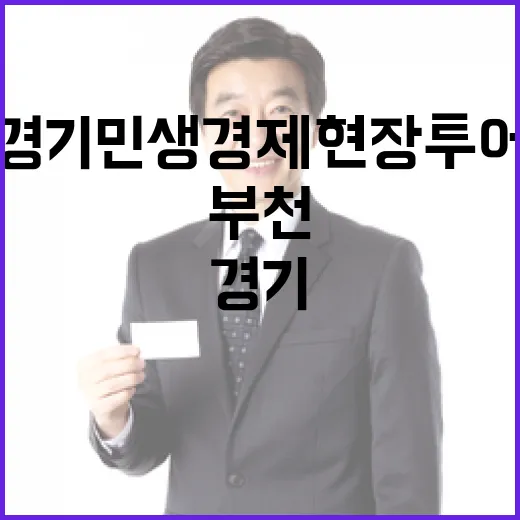 부천서 펼쳐진 경기 민생경제 현장투어