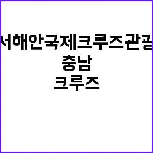 충남, 서해안 국제크루즈 관광 선도