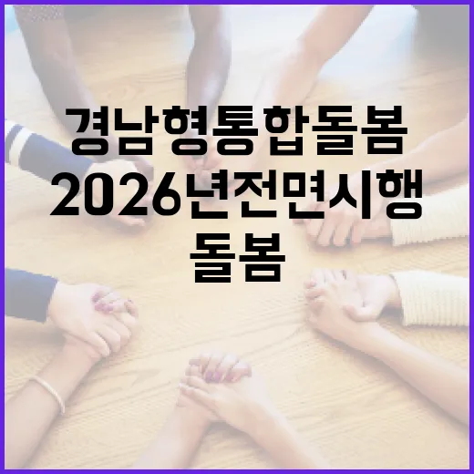 경남형 통합돌봄, 2026년 전면 시행 준비 완료