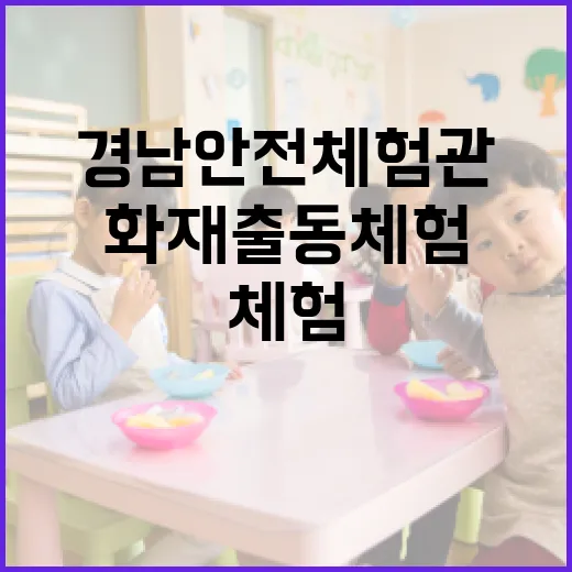 경남 안전체험관, 가족형 화재출동 체험 확대