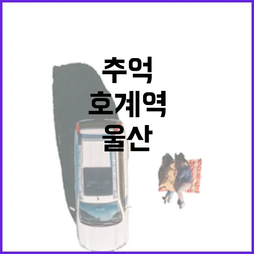 울산 호계역, 추억 속 역사와 만나다