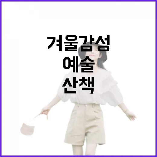 광주 예술의 거리, 겨울 감성 산책 명소