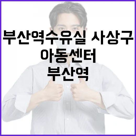 부산역 수유실·사상구 아동센터 새단장 완료
