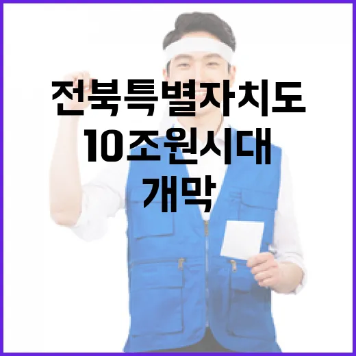 전북특별자치도 10…