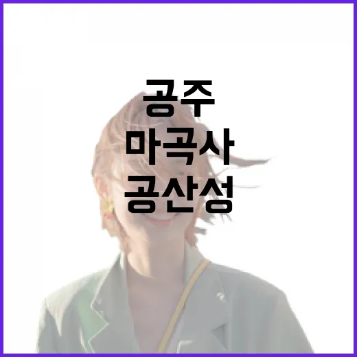 공주 마곡사와 공산성에서 만난 백범 김구의 발자취