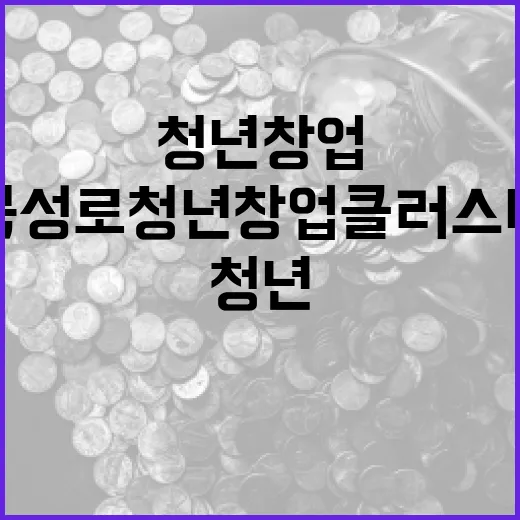북성로 청년창업클러스터, 청년 창업의 새 활력소