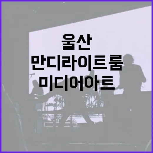 울산 만디 라이트룸, 우주 미디어아트 체험