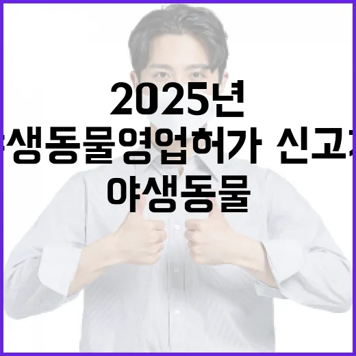 2025년 야생동물 영업허가·신고제 도입