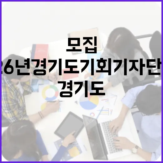 2026년 경기도 기회기자단 모집 안내