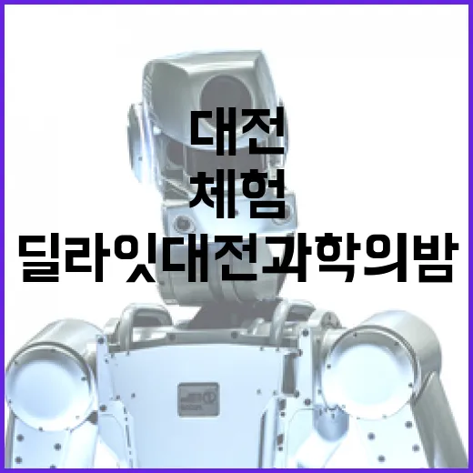 과학을 체험하며 즐기는 딜라잇대전 과학의 밤