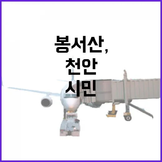 천안 봉서산, 시민의 생태 쉼터